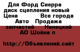 Для Форд Сиерра 1,6 диск сцепления новый › Цена ­ 1 200 - Все города Авто » Продажа запчастей   . Ненецкий АО,Шойна п.